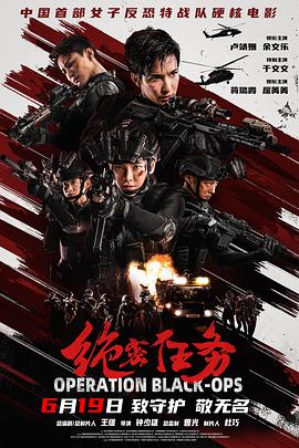 绝密任务2026海报